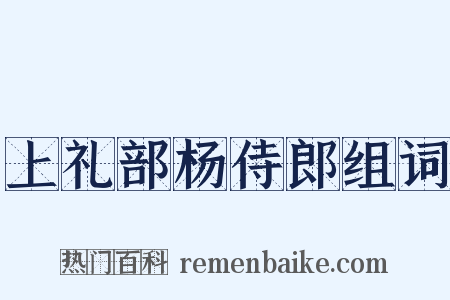上礼部杨侍郎组词是什么意思的图片